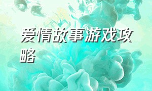 爱情故事游戏攻略