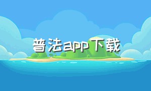 普法app下载