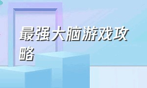 最强大脑游戏攻略