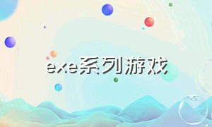 exe系列游戏