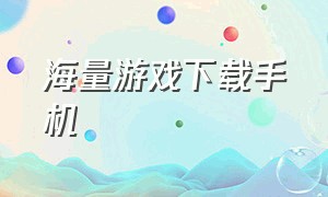 海量游戏下载手机