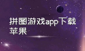 拼图游戏app下载苹果