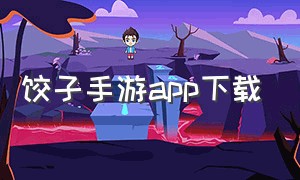 饺子手游app下载