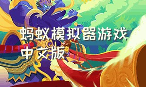 蚂蚁模拟器游戏中文版