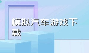 模拟汽车游戏下载