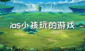 ios小孩玩的游戏