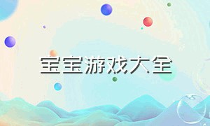 宝宝游戏大全