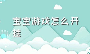 宝宝游戏怎么开挂