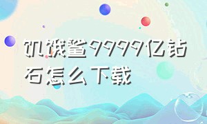 饥饿鲨9999亿钻石怎么下载