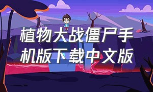 植物大战僵尸手机版下载中文版