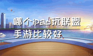 哪个ipad玩联盟手游比较好