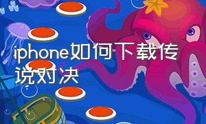 iphone如何下载传说对决