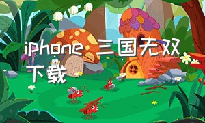 iphone 三国无双下载