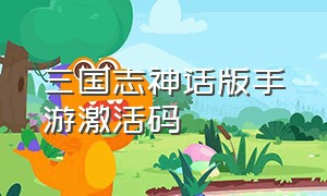 三国志神话版手游激活码