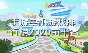 手游单机游戏排行榜2020前十名（手机单机游戏排行榜2020前十名）