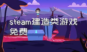 steam建造类游戏免费（steam生存建造类游戏）