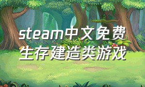 steam中文免费生存建造类游戏