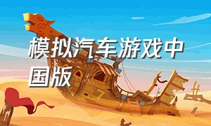模拟汽车游戏中国版