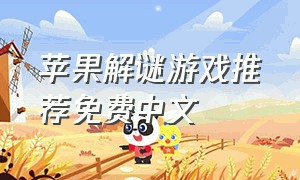苹果解谜游戏推荐免费中文