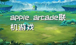 apple arcade联机游戏