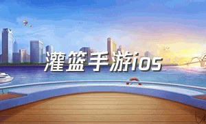 灌篮手游ios（灌篮高手手游ios版能上pc吗）