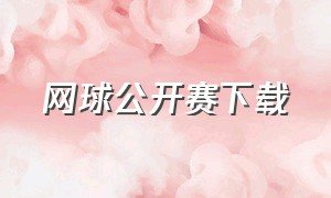 网球公开赛下载