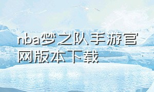 nba梦之队手游官网版本下载