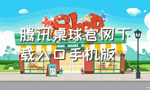 腾讯桌球官网下载入口手机版