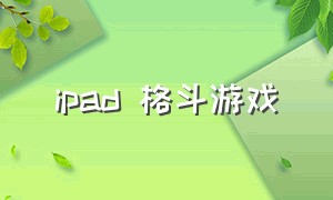 ipad 格斗游戏