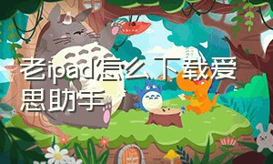 老ipad怎么下载爱思助手