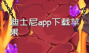 迪士尼app下载苹果