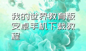 我的世界教育版安卓手机下载教程