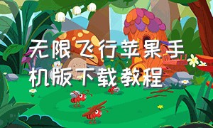 无限飞行苹果手机版下载教程