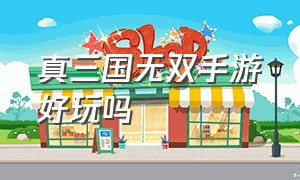 真三国无双手游好玩吗