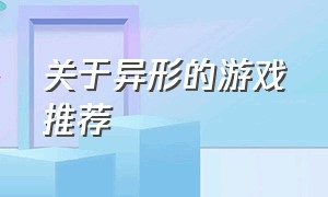 关于异形的游戏推荐