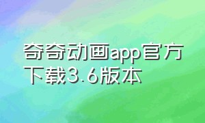 奇奇动画app官方下载3.6版本