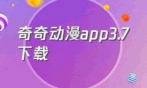 奇奇动漫app3.7下载