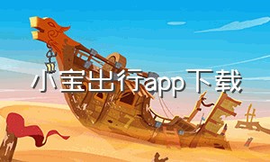 小宝出行app下载