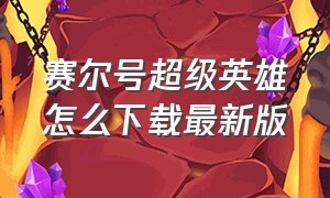 赛尔号超级英雄怎么下载最新版