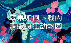 苹果如何下载内购版疯狂动物园