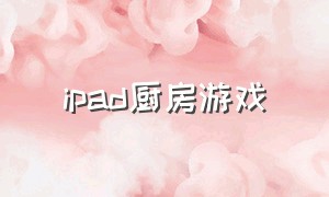 ipad厨房游戏