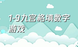 1-9九宫格填数字游戏