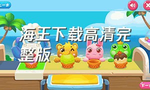 海王下载高清完整版