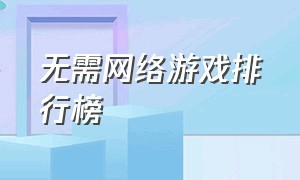 无需网络游戏排行榜（不用网络的游戏排行榜前十名）