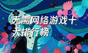 无需网络游戏十大排行榜