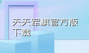 天天军棋官方版下载