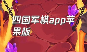 四国军棋app苹果版