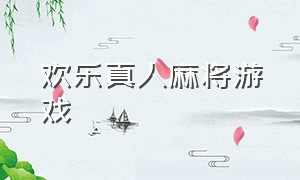 欢乐真人麻将游戏