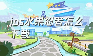 ios水果忍者怎么下载