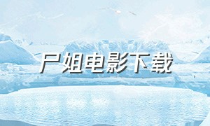 尸姐电影下载